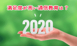 通信教育満足度調査2020