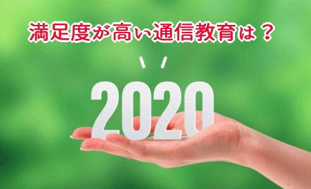 通信教育満足度調査2020
