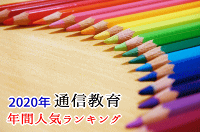 通信教育総合ランキング2020年-年間版-