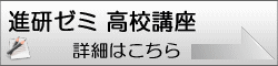 進研ゼミ＋（プラス）高校講座