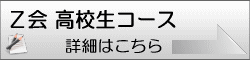 Ｚ会 高校生コース