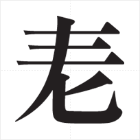 創作漢字