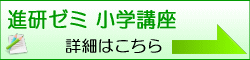 進研ゼミ＋（プラス）小学講座