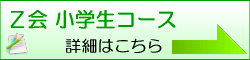 Ｚ会 小学生コース