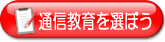 通信教育を選ぼう