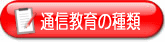 通信教育の種類