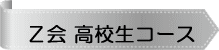 Ｚ会 高校生コース