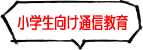 小学生向け通信教育