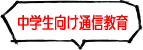 中学生向け通信教育