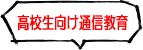 高校生向け通信教育