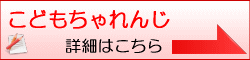 こどもちゃれんじ